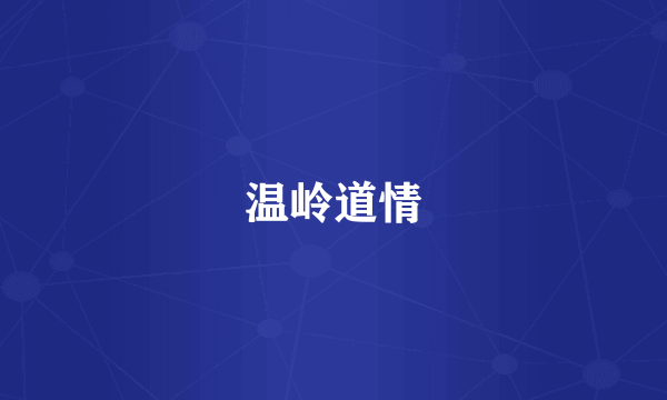 温岭道情