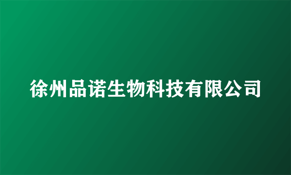徐州品诺生物科技有限公司
