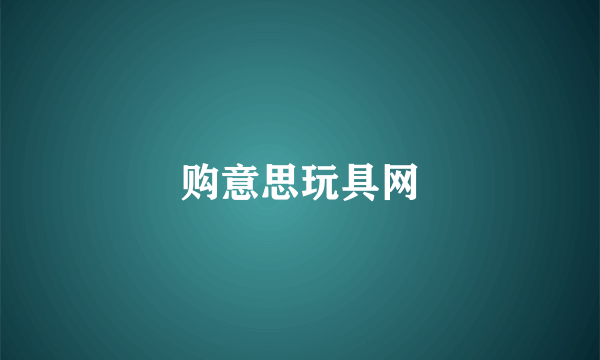 购意思玩具网