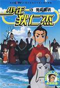 少年狄仁杰5
