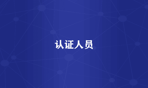 认证人员