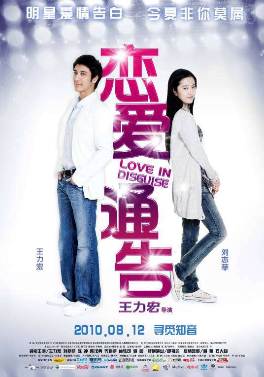 恋爱通告（2010年王力宏执导的爱情片）