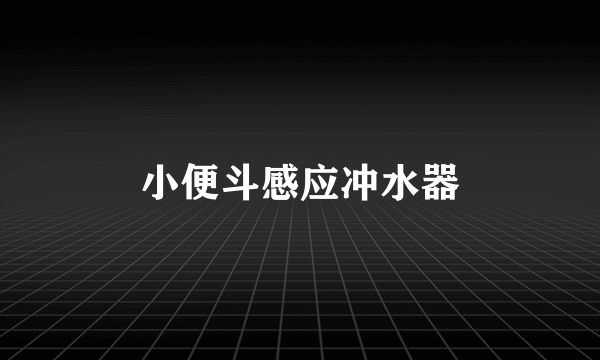 小便斗感应冲水器