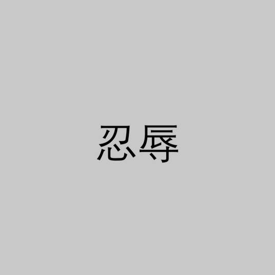 忍辱