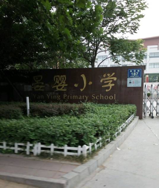 临淄区晏婴小学