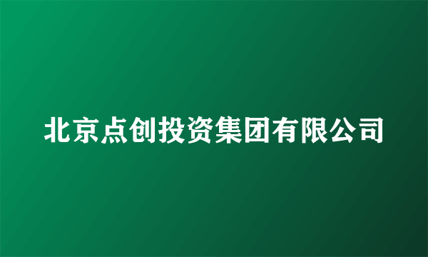 北京点创投资集团有限公司