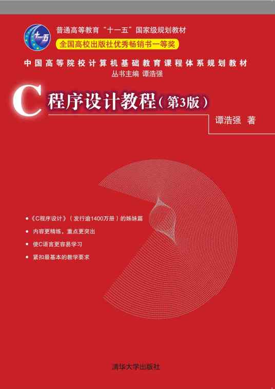 C程序设计教程（第3版）（2018年清华大学出版社出版的图书）