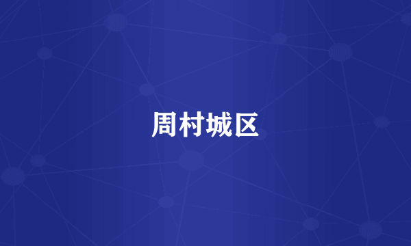 周村城区