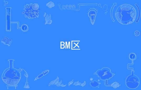 BM区