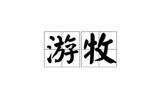 游牧（词语）