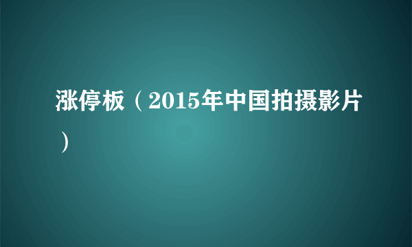 涨停板（2015年中国拍摄影片）