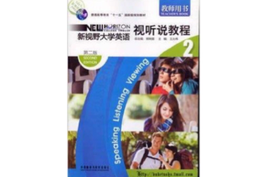新视野大学英语视听说教程 2 教师用书