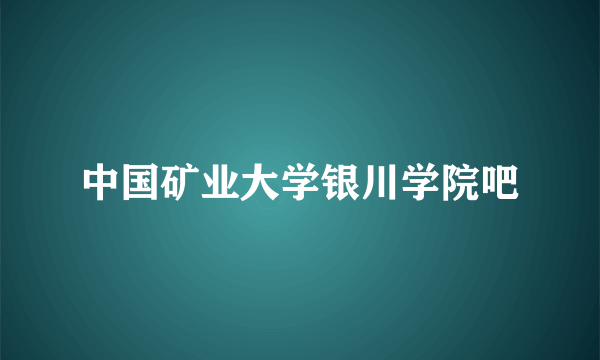 中国矿业大学银川学院吧