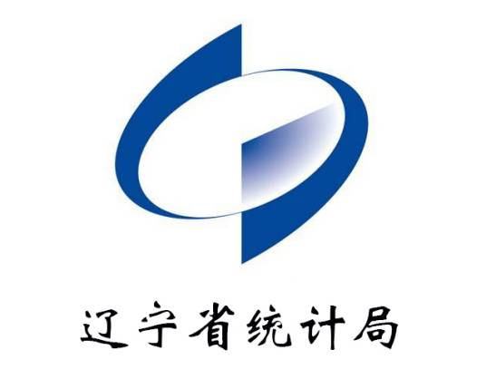 辽宁省统计局