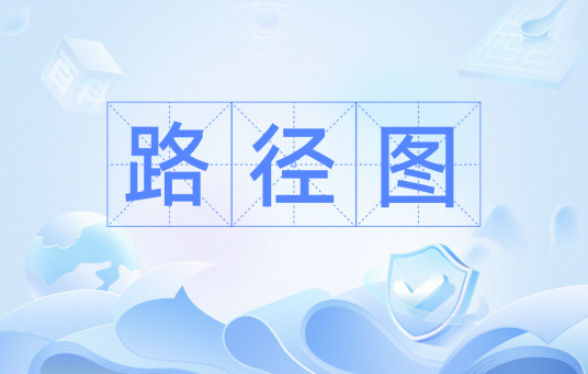 路径图