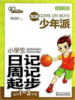 加油少年派：小学生日记周记起步
