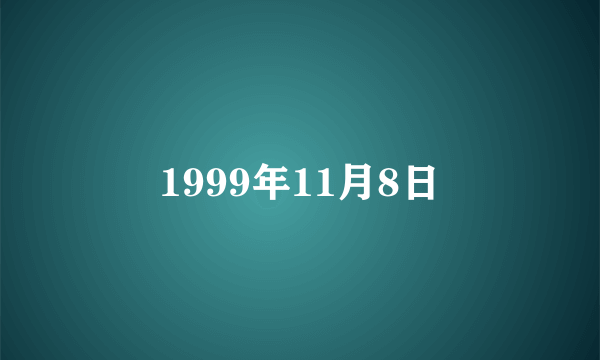 1999年11月8日
