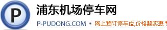 浦东机场停车网