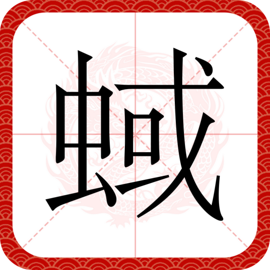 蜮（汉语汉字）