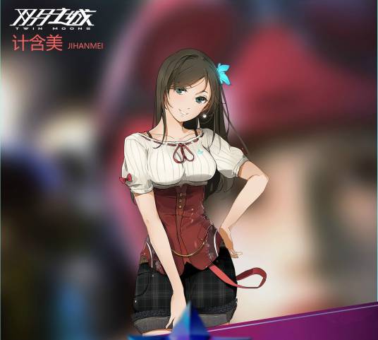 计含美