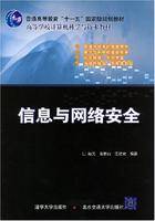 信息与网络安全