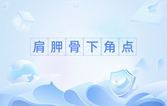 肩胛骨下角点