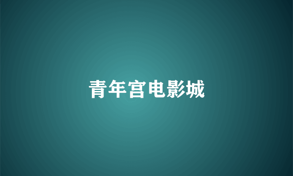青年宫电影城