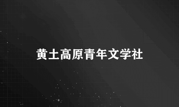 黄土高原青年文学社