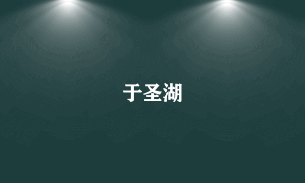 于圣湖