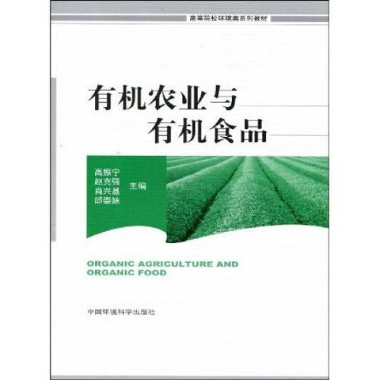 有机农业与有机食品