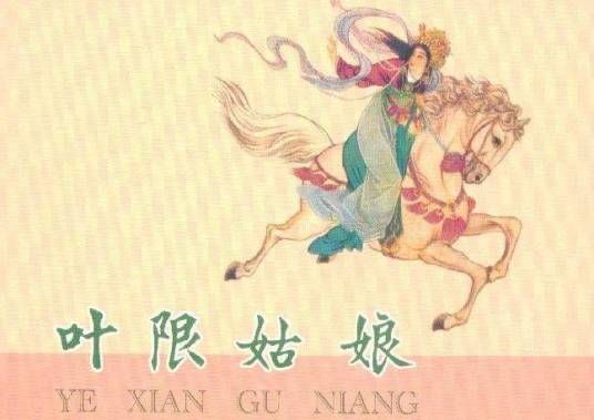 叶限