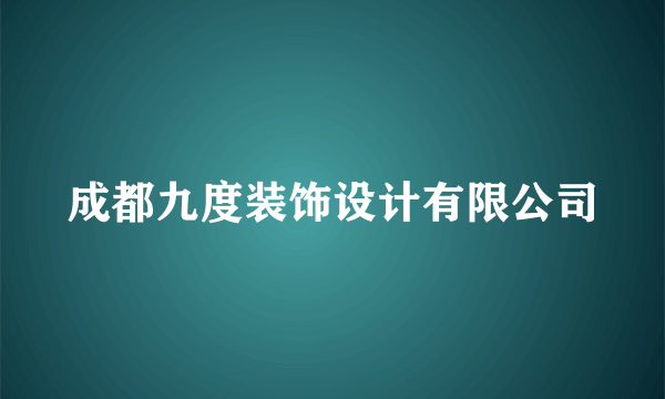 成都九度装饰设计有限公司