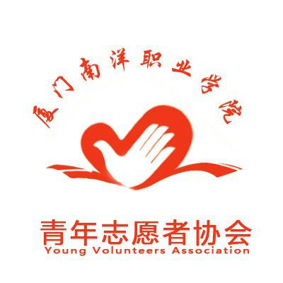 厦门南洋学院青年志愿者协会