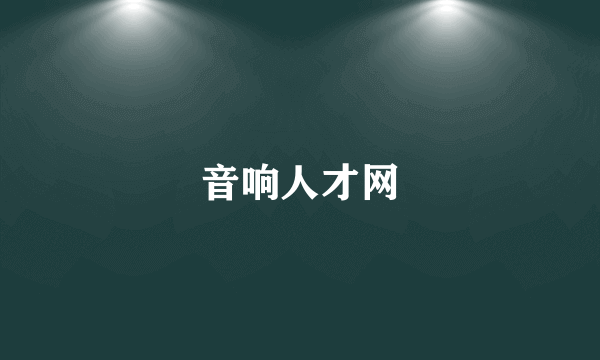 音响人才网