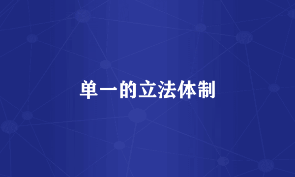 单一的立法体制