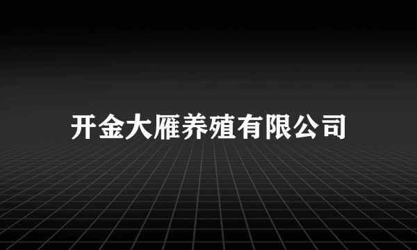开金大雁养殖有限公司