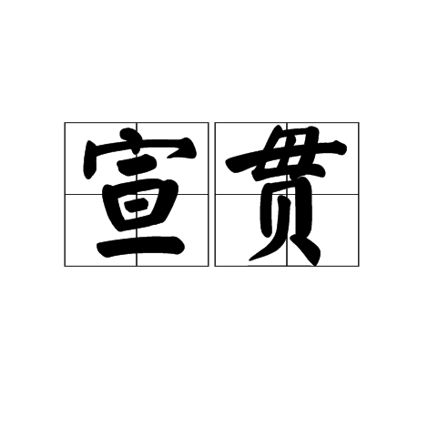 宣贯