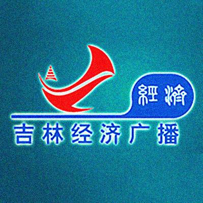 吉林广播电视台经济广播