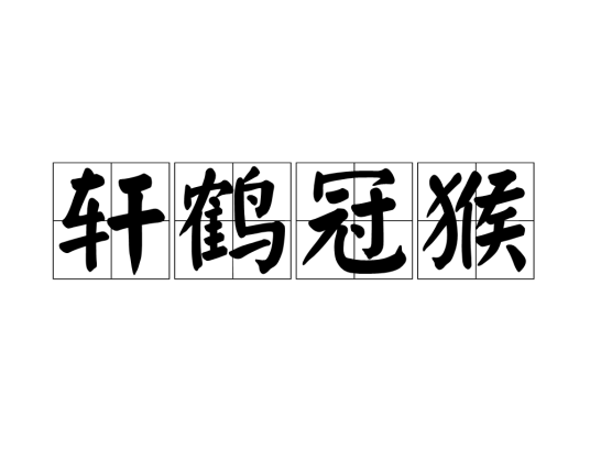 轩鹤冠猴