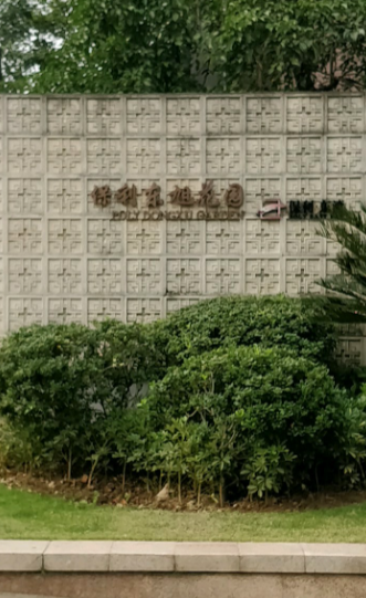 保利东湾东旭花园