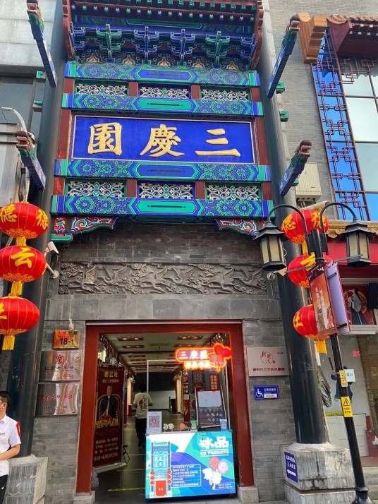 三庆园