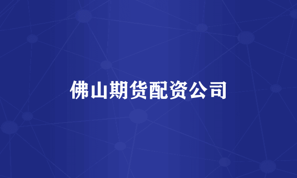 佛山期货配资公司