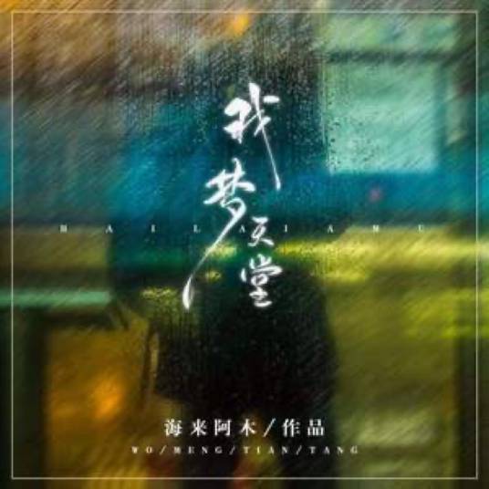 我梦天堂