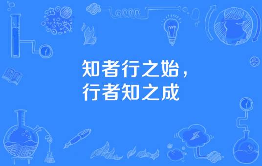 知者行之始，行者知之成
