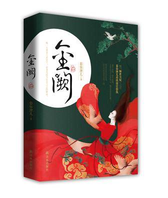 金阙（2015年译林出版社出版的图书）