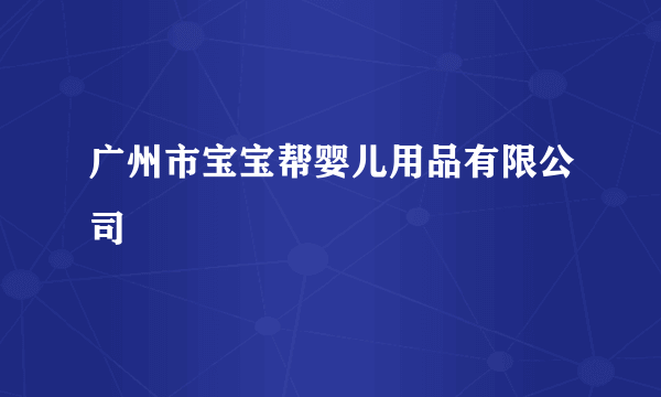 广州市宝宝帮婴儿用品有限公司