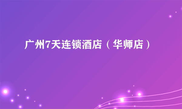 广州7天连锁酒店（华师店）