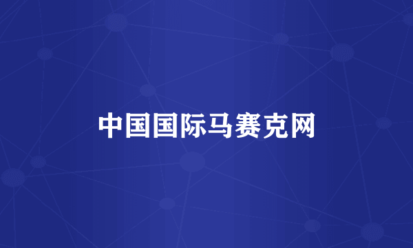 中国国际马赛克网
