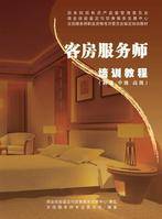 客房服务师