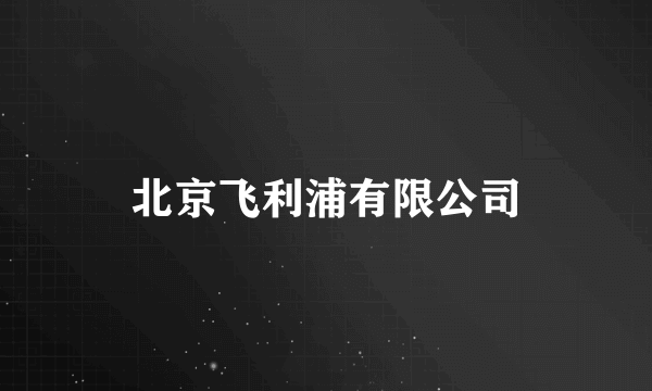 北京飞利浦有限公司